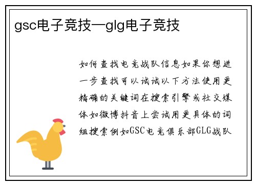 gsc电子竞技—glg电子竞技