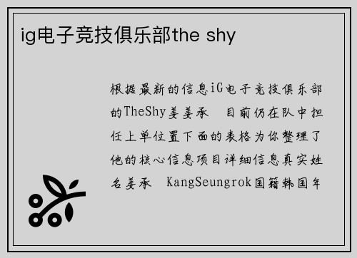 ig电子竞技俱乐部the shy