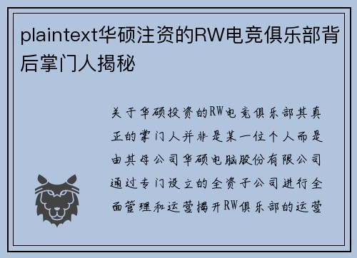 plaintext华硕注资的RW电竞俱乐部背后掌门人揭秘
