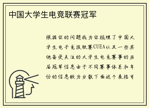 中国大学生电竞联赛冠军