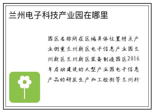 兰州电子科技产业园在哪里