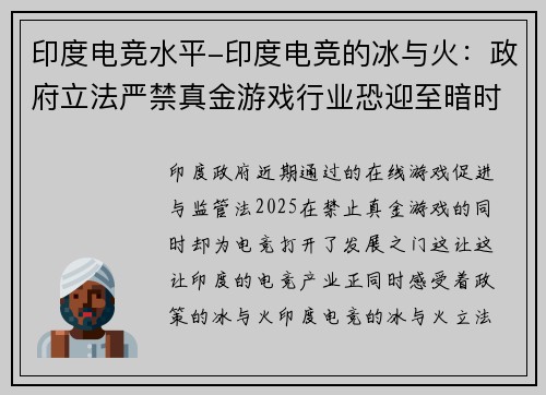 印度电竞水平-印度电竞的冰与火：政府立法严禁真金游戏行业恐迎至暗时刻 