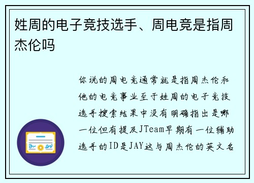 姓周的电子竞技选手、周电竞是指周杰伦吗