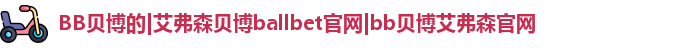 BB贝博的